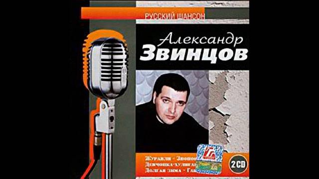 Александр Звинцов - 2002 -  «Русский Шансон 2 CD» CD 2