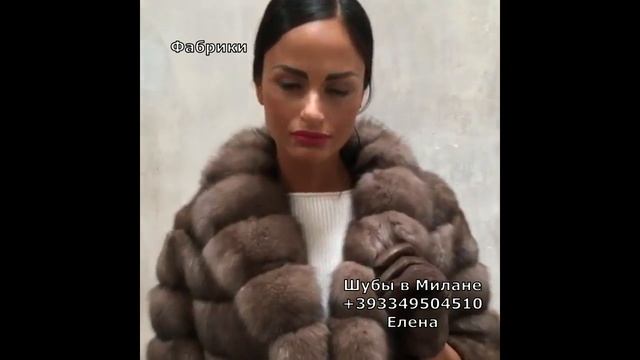 Шубы в Милане из соболя и норки, шуб-тур на фабрики +393349504510 смотреть онлайн