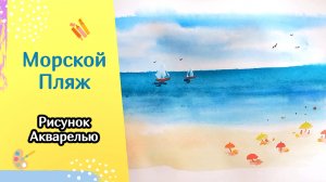 Как нарисовать море, пляж и парусники | Рисуем морской пейзаж акварелью | Летние рисунки