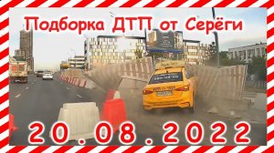 ДТП Подборка на видеорегистратор за 20.08.2022 Август 2022