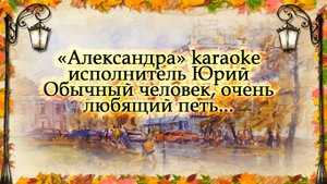 «Александра» karaoke исполнитель Юрий