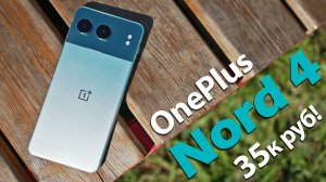 МЕСЯЦ С OnePlus Nord 4: А ВЕДЬ ПОЧТИ ТОП, КРОМЕ ОДНОГО НО!..РАЗБИРАЕМСЯ!