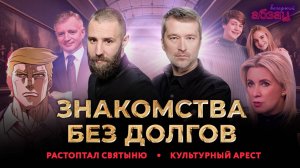 Знакомства без долгов. Растоптал святыню. Культурный арест