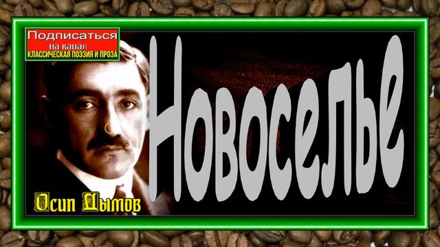 Новоселье ,Осип Дымов, Русская Проза, читает Павел Беседин