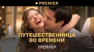 Путешественница во времени | Трейлер | PREMIER