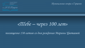 Литературно-музыкальный вечер «Тебе – через 100 лет»