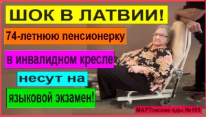 ШОК В ЛАТВИИ! 74-летнюю пенсионерку, гражданку РФ в инвалидном кресле несут на языковой экзамен