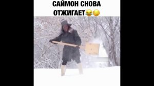 Саймон снова отжигает