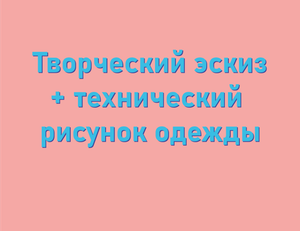 Творческий эскиз + технический рисунок одежды