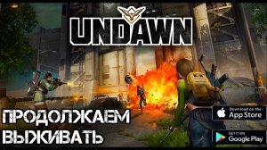 Undawn ► ПРОДОЛЖАЕМ ИЗУЧАТЬ МИР ► ГЛОБАЛЬНОЙ ВЕРСИИ ► СТРИМ ► ( Android Ios PC )