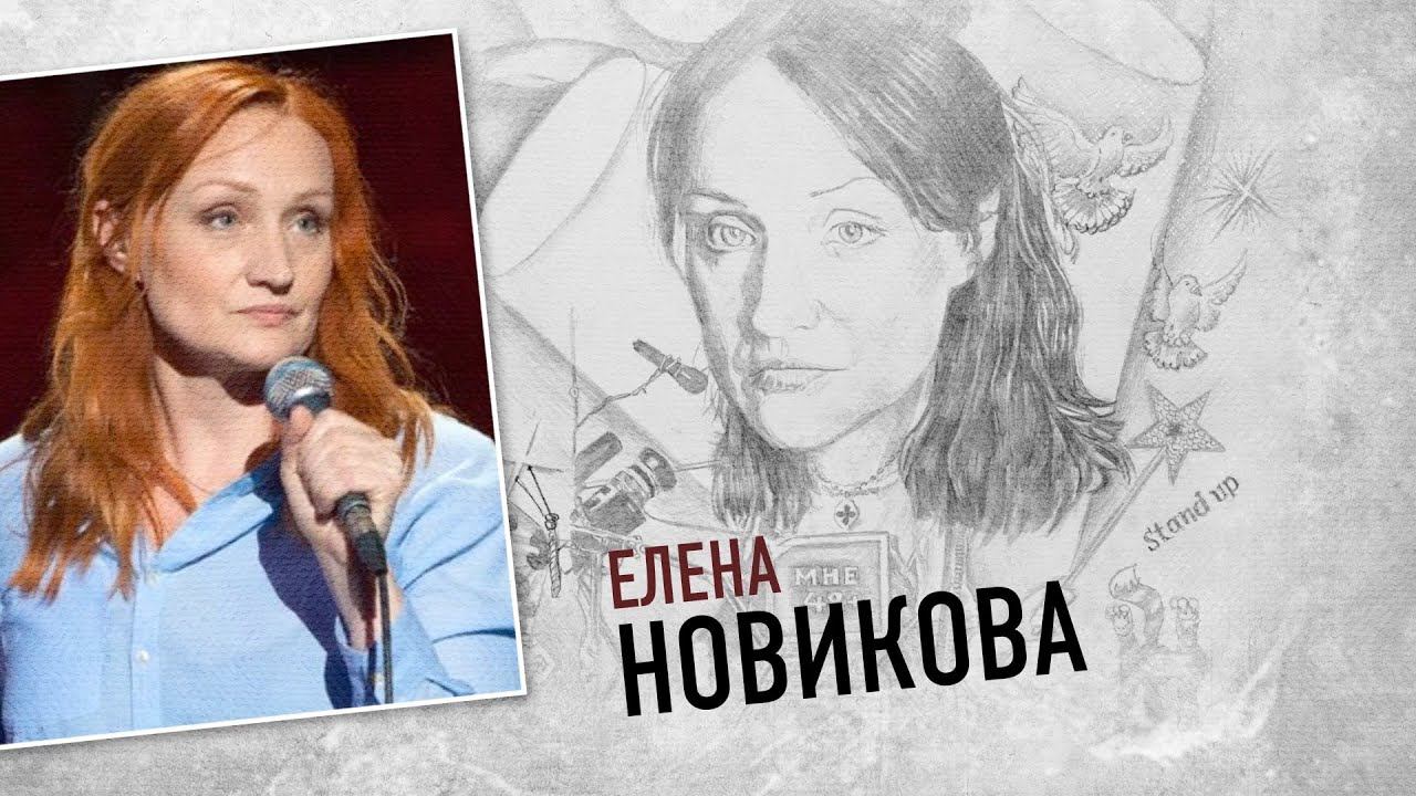 Стендап елены новиковой