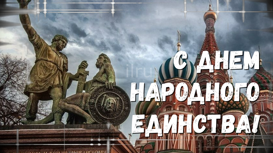 День Народного Единства России!