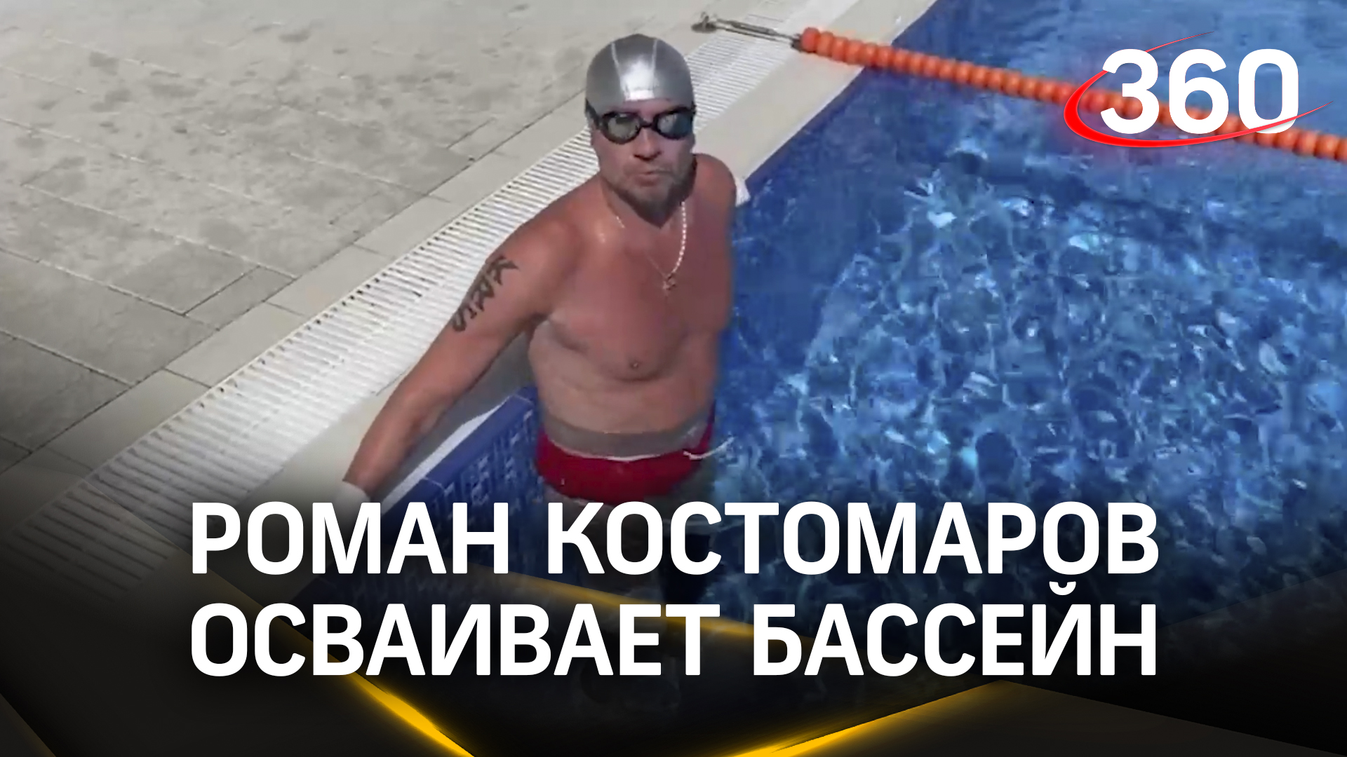 Роман Костомаров плавает в бассейне на протезах