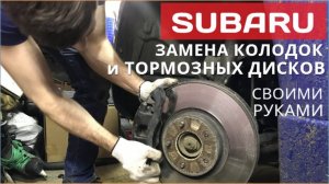 Замена тормозных колодок и тормозных дисков на Субару Outback/Forester своими руками