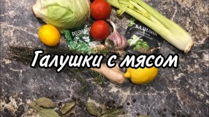 Галушки с мясом #галушки #галушкисмясом.