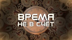 Соколиная Охота. Время не в счёт. Анонс премьеры песни.