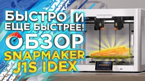 Самый быстрый 3D принтер 2023 года Snapmaker J1 S ! 2 Экструдера IDEX ! Качество Iphone !