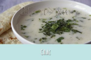 Суп спас или танапур - один из самых известных армянских супов.