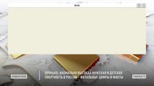 Пронько: Аномально высокая мужская и детская смертность в России – фатальные цифры и факты