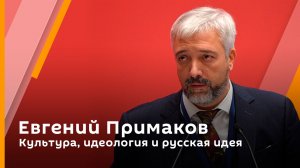 Евгений Примаков. Культура, идеология и русская идея