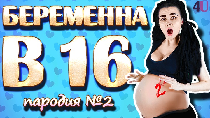 ПАРОДИЯ на Беременна в 16 | 2 часть смотреть онлайн