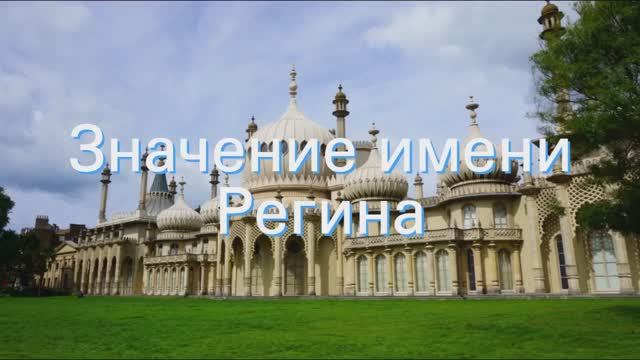 Значение имени Регина. Толкование, судьба, характер смотреть онлайн