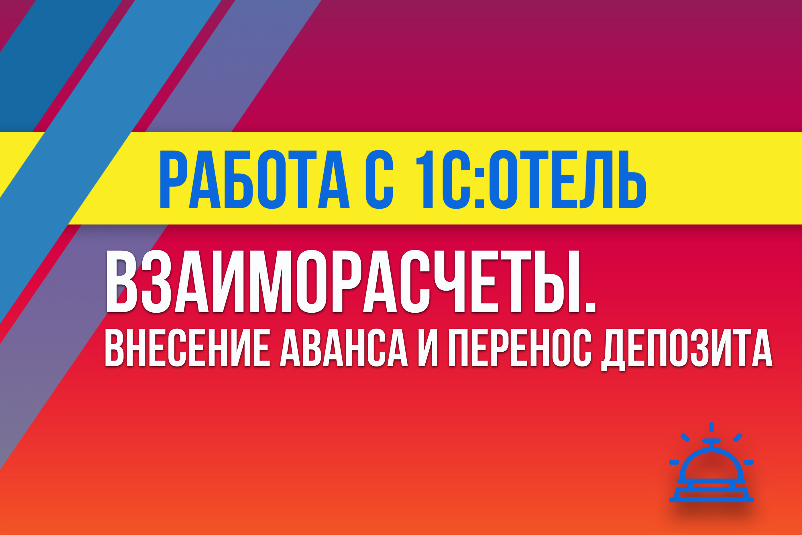 Взаиморасчеты Внесение аванса и перенос депозита в 1С:Отель