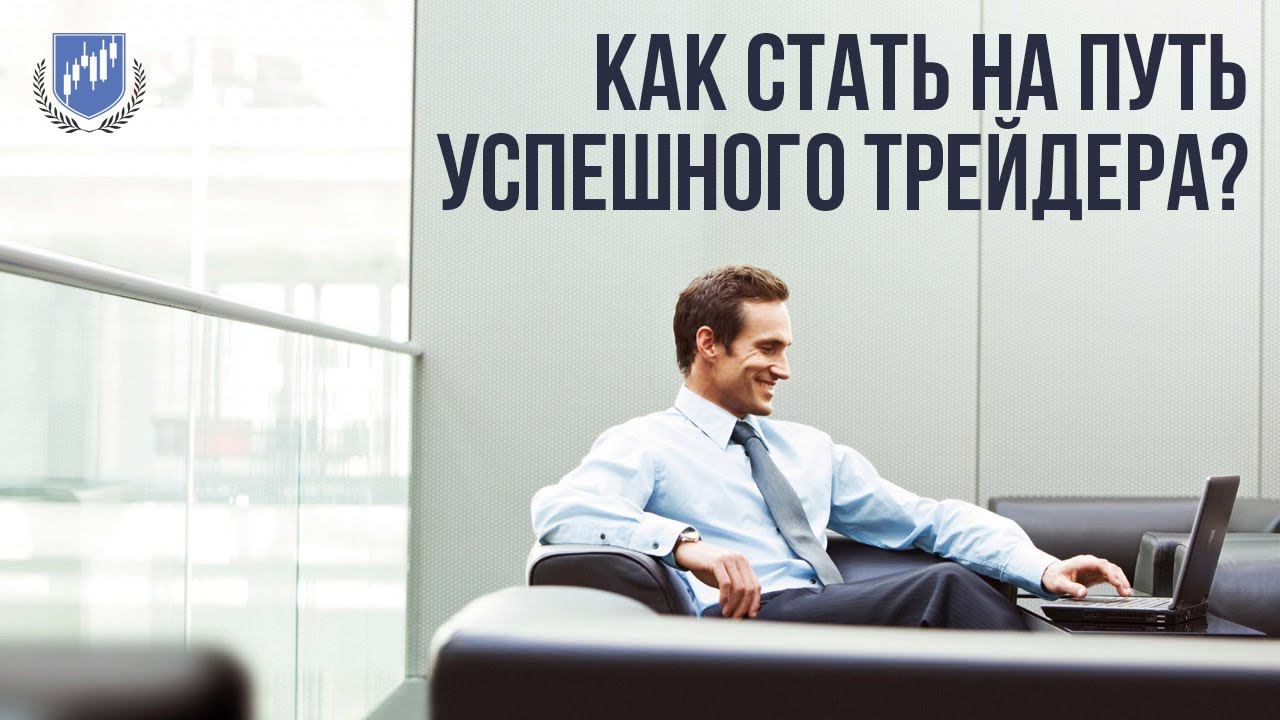 Стратегия Снайпер – Как стать на путь успешного трейдера?