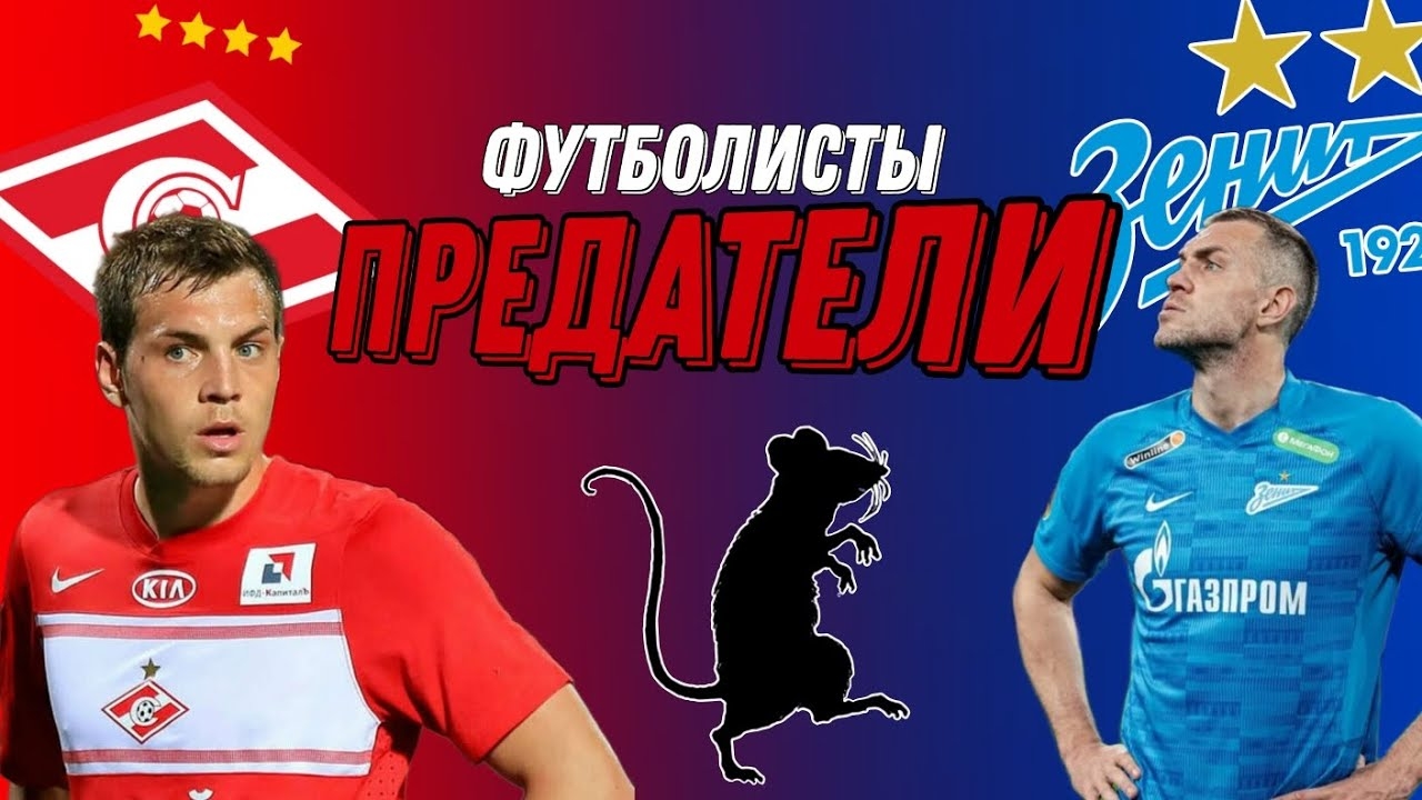 ФУТБОЛИСТЫ которые ПРЕДАЛИ «СПАРТАК»