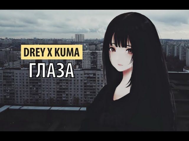 drey x kuma - глаза смотреть онлайн