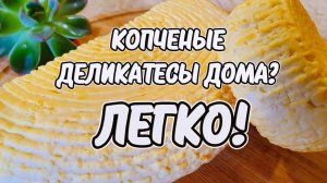 Копчение в домашних условиях своими руками! Очень простой рецепт сыра