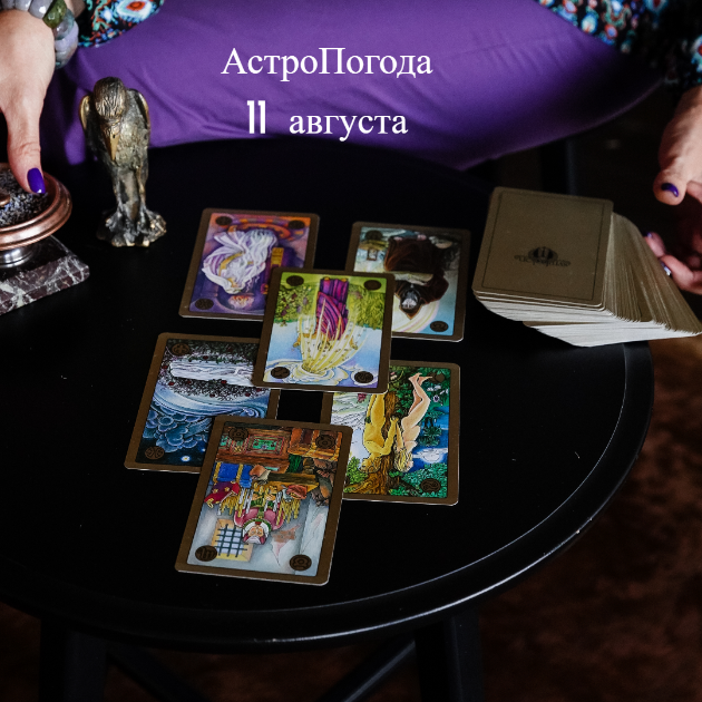АстроПогода 11 августа