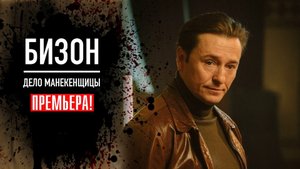 Бизон Дело манекенщицы 1-14 серия (2023) смотреть Первый канал