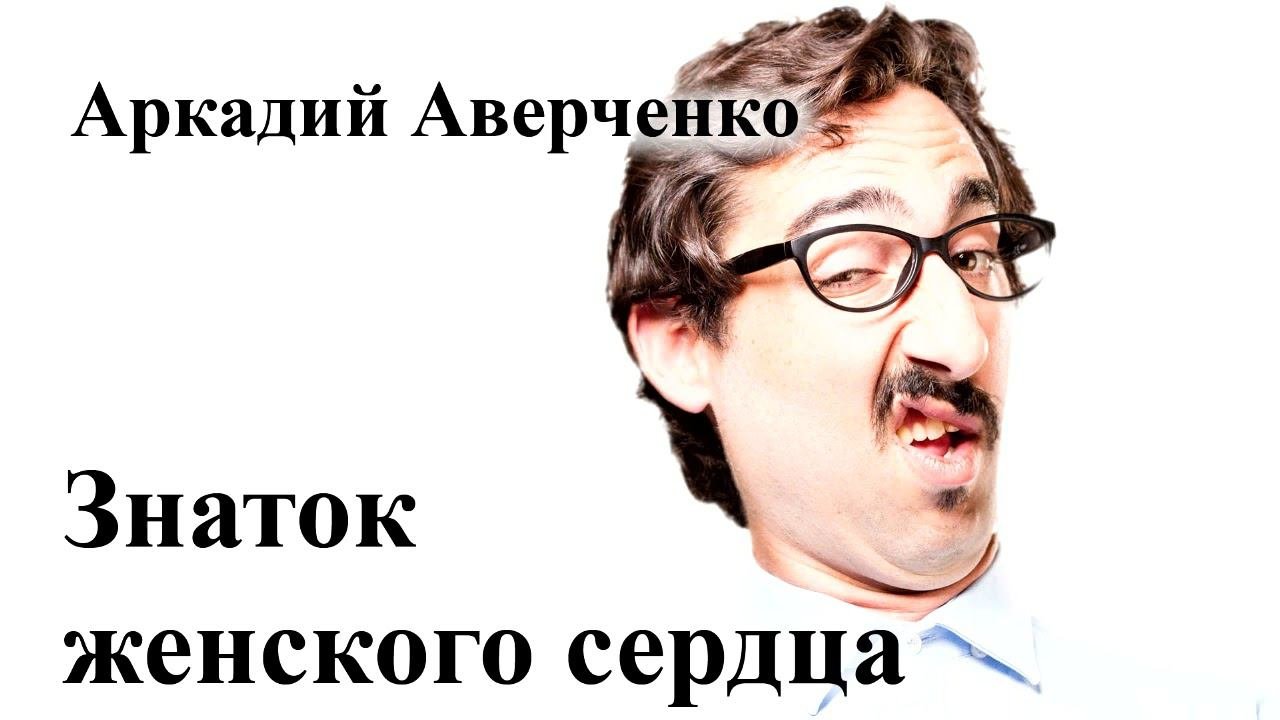 Аркадий Аверченко. 
