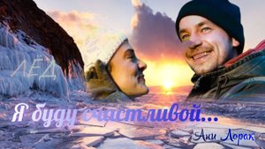 Я буду счастливой... | Видеоклип по кинофильму "Лёд"