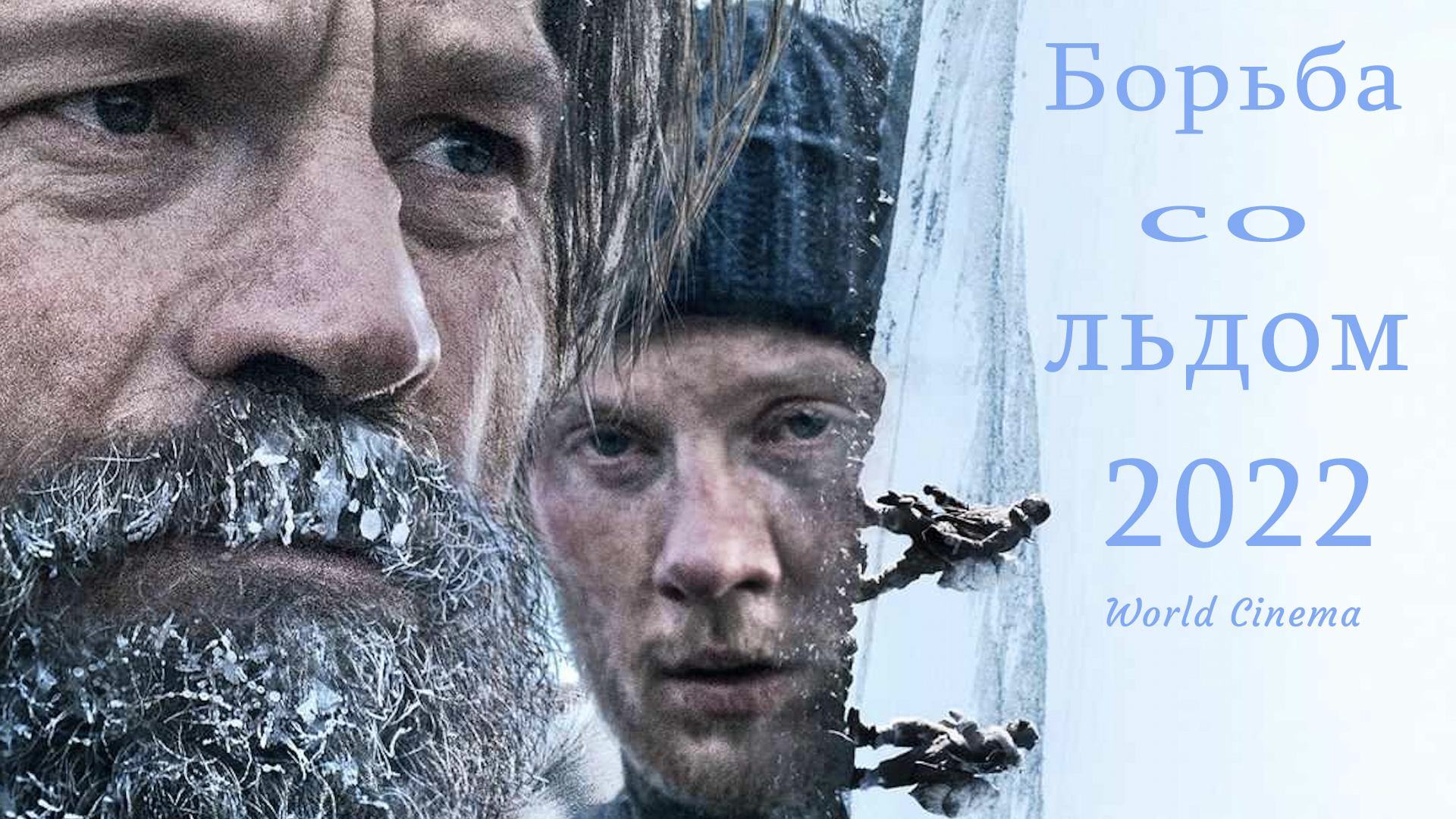 Борьба со льдом. Against the Ice 2022 фильм. Борьба со льдом фильм 2022 Постер. Борьба со льдом (2022).