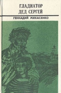 "Гладиатор дед Сергей"