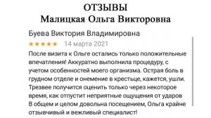 Костоправ Малицкая Ольга Викторовна (Отзывы)