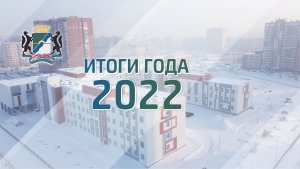 Итоги года 2022.