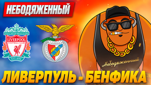 ЛИВЕРПУЛЬ БЕНФИКА ПРОГНОЗ / ЛИВЕРПУЛЬ БЕНФИКА СТАВКА / ЛИВЕРПУЛЬ БЕНФИКА ОБЗОР
