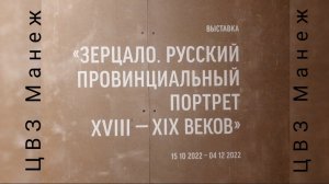 "Зерцало. Русский провинциальный портрет XVIII - XIX веков" - выставка в ЦВЗ Манеж. Обзор проекта.