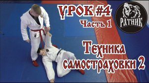 РУКОПАШНЫЙ БОЙ I Подготовка бойца "с нуля" Урок # 4 (техника самостраховки 2)