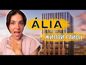 Жилой район ÁLIA от Asterus: набережная и парки, семейный квартал