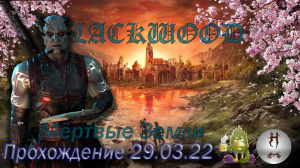 The Elder Scrolls Online (Сюжетные задания 29.03.22, Мёртвые Земли , The Deadlands)