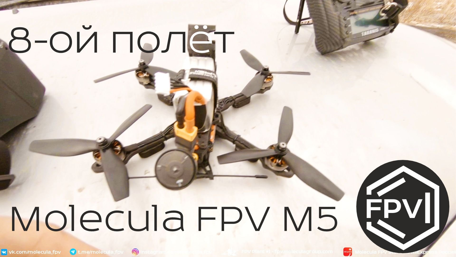 Квадрокоптер Molecula FPV M5 - 8-ой полет - успешно. Сломал пропы. Перепутал снова местами. смотреть онлайн