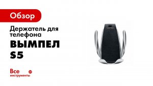 Держатель для телефона с беспроводной зарядкой