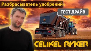 Разбрасыватель удобрений Celikel Ryker R10. Тест драйв