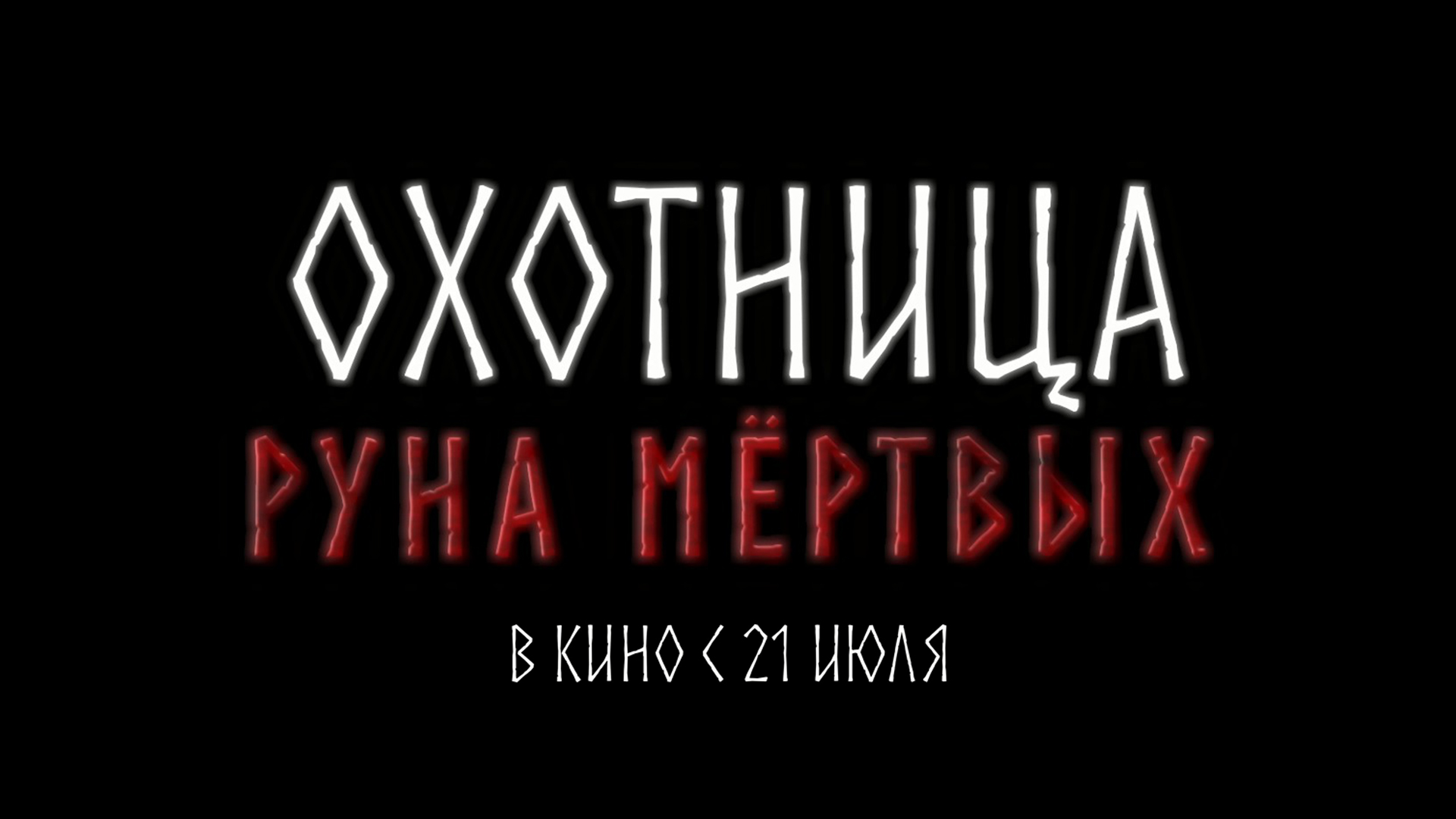 Охотница руна мертвых. Охотница руна мёртвых 2022. Охотница руна мёртвых трейлер. Одержимая руна мёртвых.