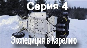 КАТАСТРОФА: БАГГИ СНОВА НА БОКУ. Завершение экспедиции в Карелию. Серия 4.