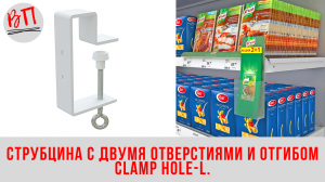 Струбцина с двумя отверстиями и отгибом CLAMP HOLE-L